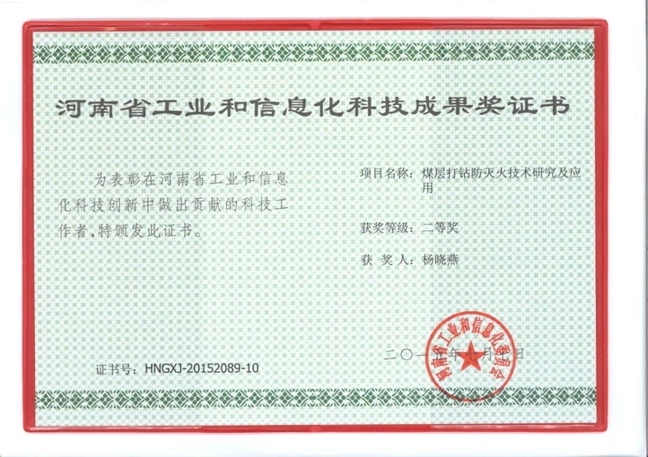 北京凌天煤層打鉆防滅火系統(tǒng)獲河南省工業(yè)和信息化二等獎(jiǎng)
