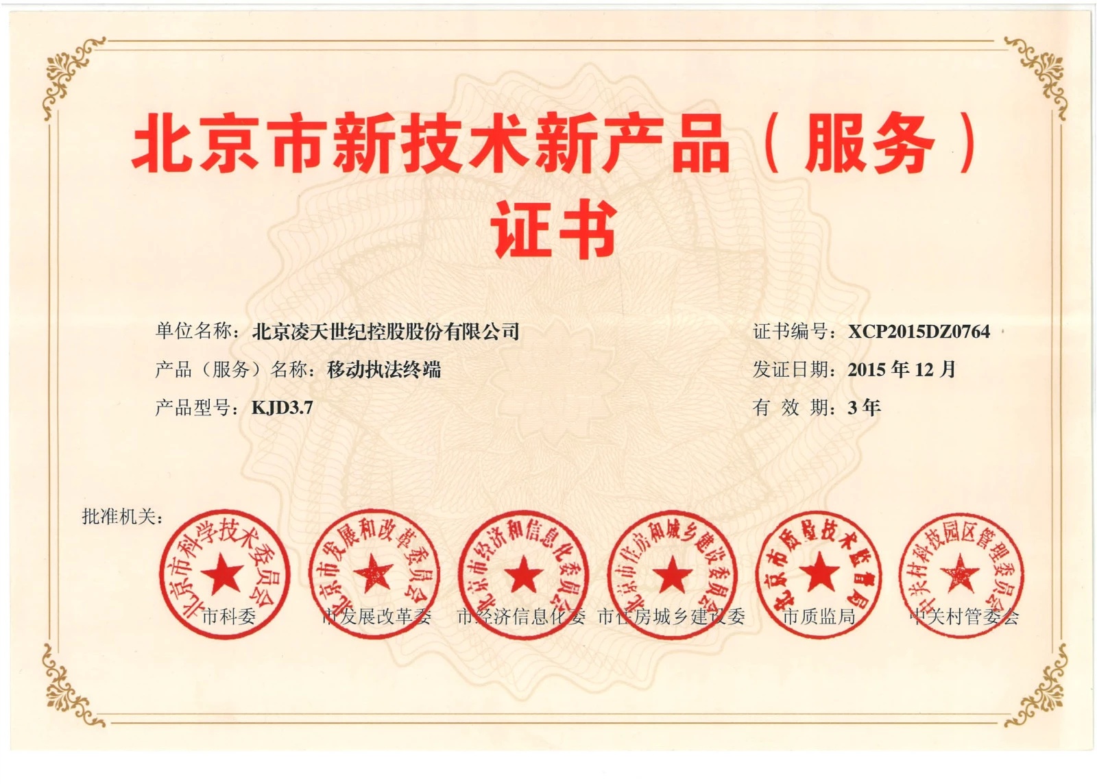 北京凌天-云安通移動執(zhí)法終端獲得&ldquo;北京市新技術(shù)新產(chǎn)品&rdquo;