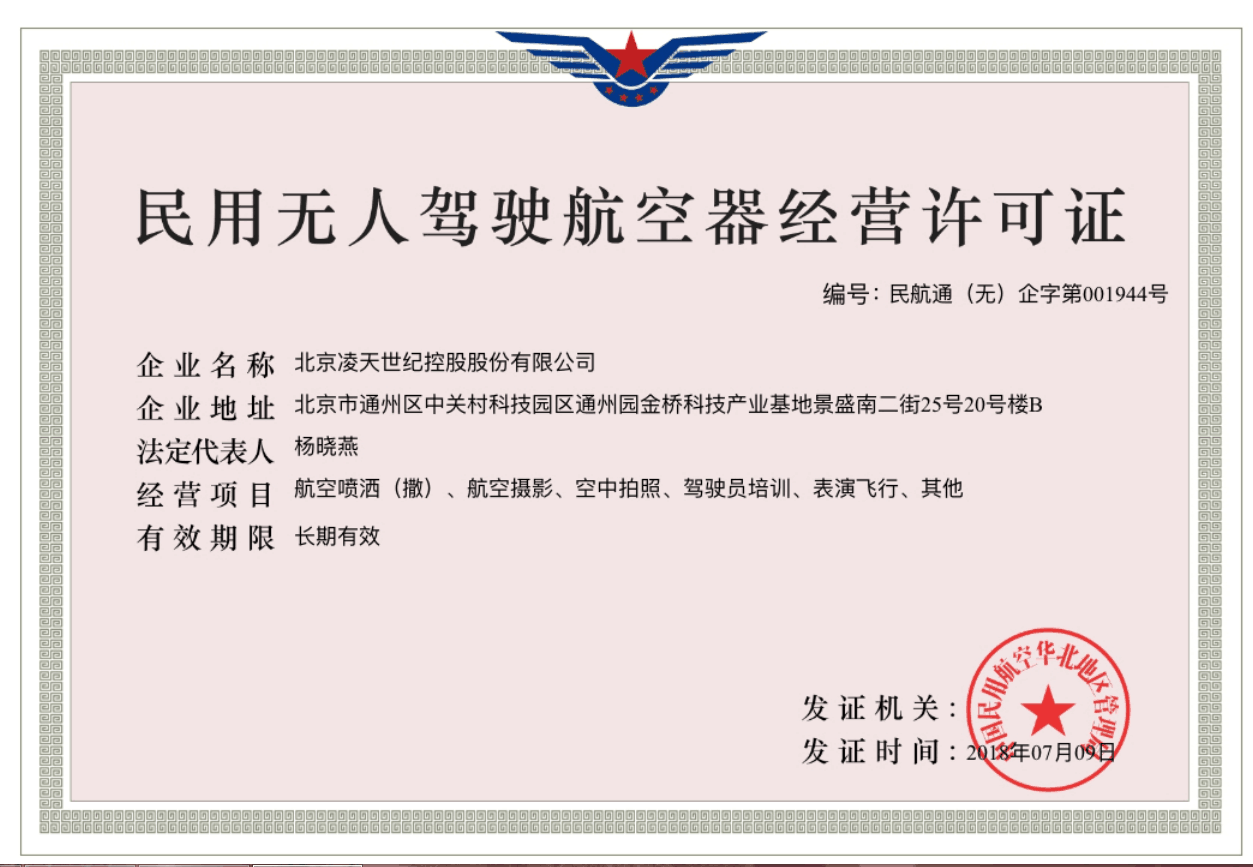 北京凌天獲得民航華北管理局頒發(fā)的無人機(jī)經(jīng)營(yíng)許可證