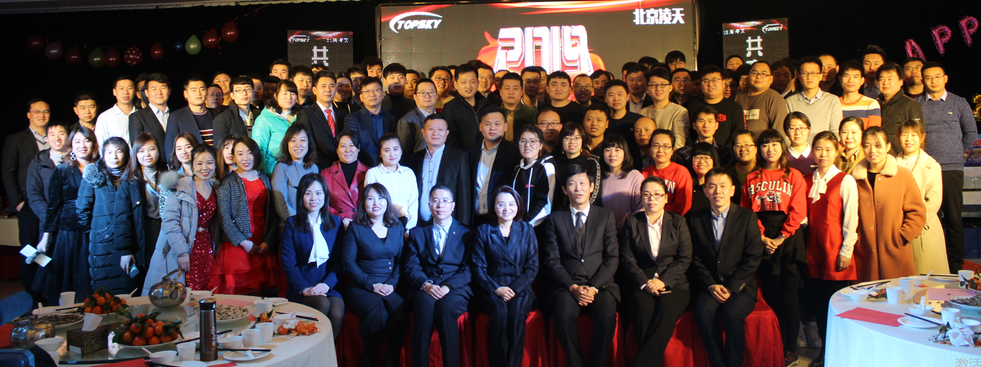 北京凌天世紀(jì)控股股份有限公司2019年新春年會(huì)