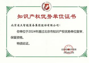 快訊：北京凌天榮獲知識(shí)產(chǎn)權(quán)優(yōu)勢單位證書